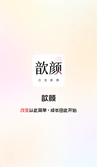 歆颜 歆颜