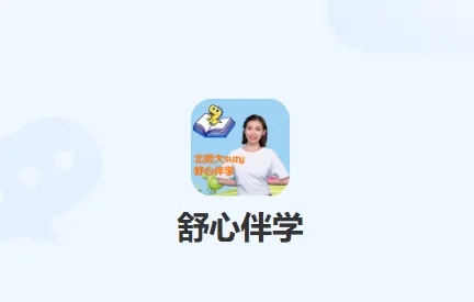 舒心伴学 舒心伴学