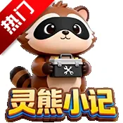 灵熊小记