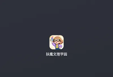 扶鹰文理学园