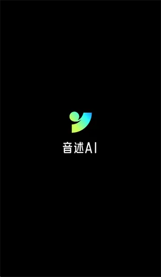 音述AI