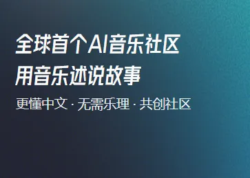 音述AI音乐创作软件功能：