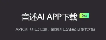 音述AI音乐创作软件特色：