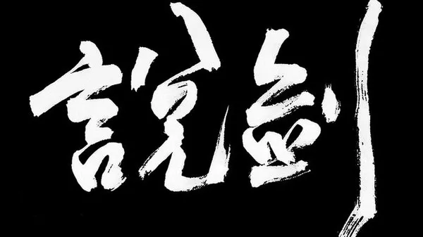 说剑汉化中文版截图5