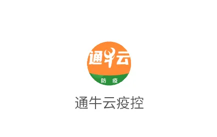 通牛云疫控软件下载 通牛云疫控软件下载