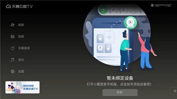天翼云盘电视版下载截图4