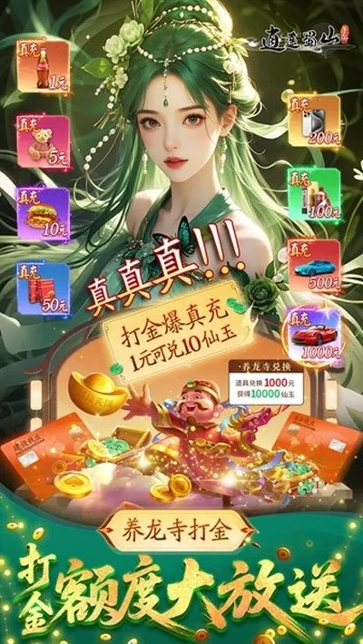 逍遥蜀山0.05折扣版免费版截图1
