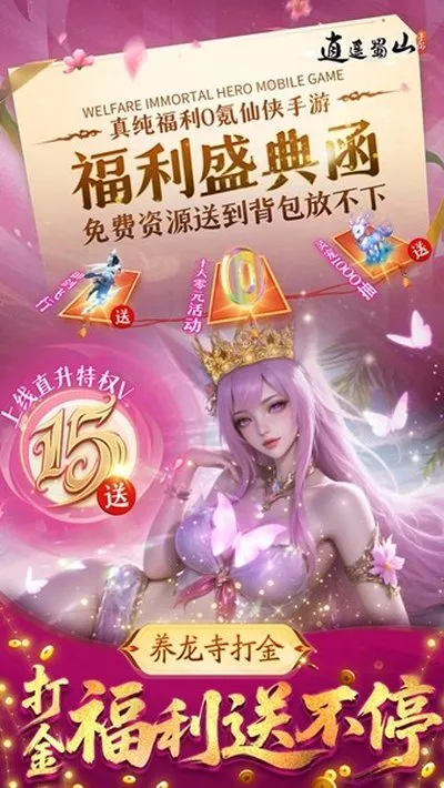 逍遥蜀山0.05折扣版免费版截图3