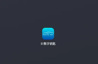 51数字钥匙app 51数字钥匙app
