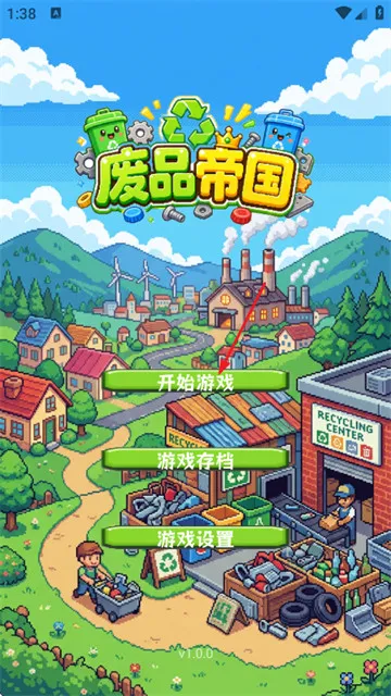 废品帝国游戏