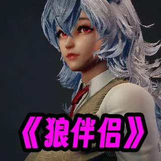 狼伴侣