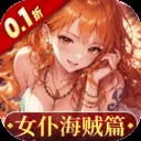 畅感浮空岛（0.1折女仆海贼篇）