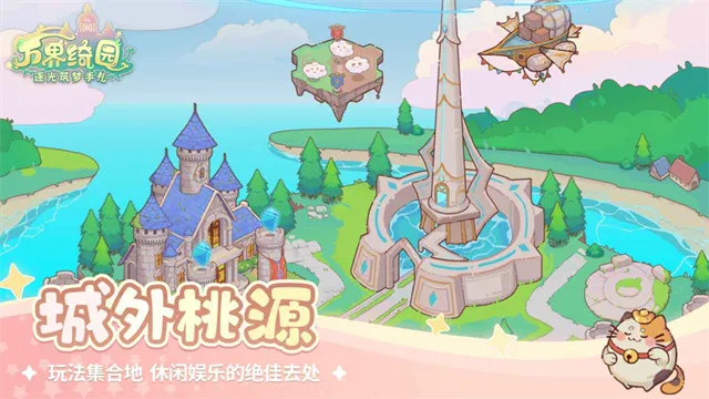 万界绮园逐光筑梦手札官方正版下载截图5