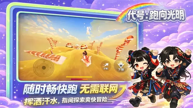 代号跑向光明官方正版下载截图3
