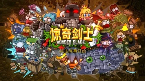 wonder blade惊奇剑士 wonder blade惊奇剑士