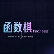 把函数做成游戏？