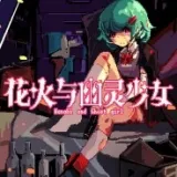 花火与幽灵少女