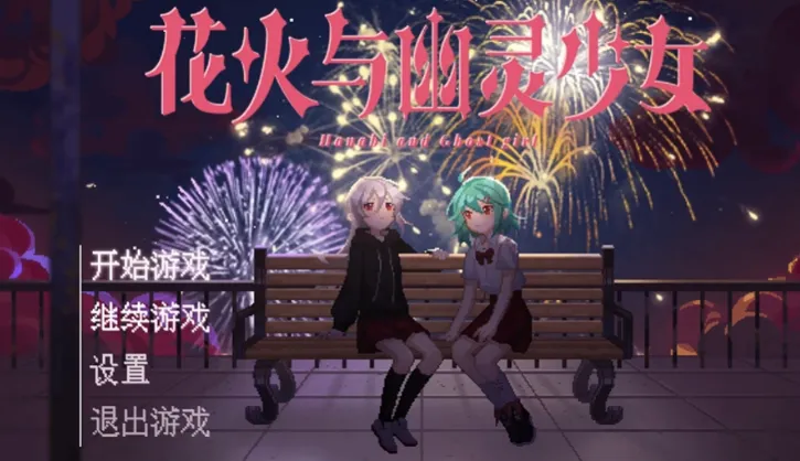 花火与幽灵少女手游 花火与幽灵少女手游