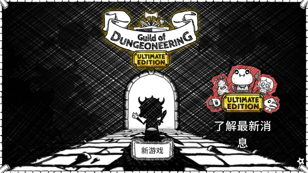 地下城探险公会终极版