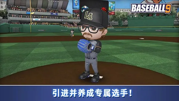 职业棒球9官方正式版截图4