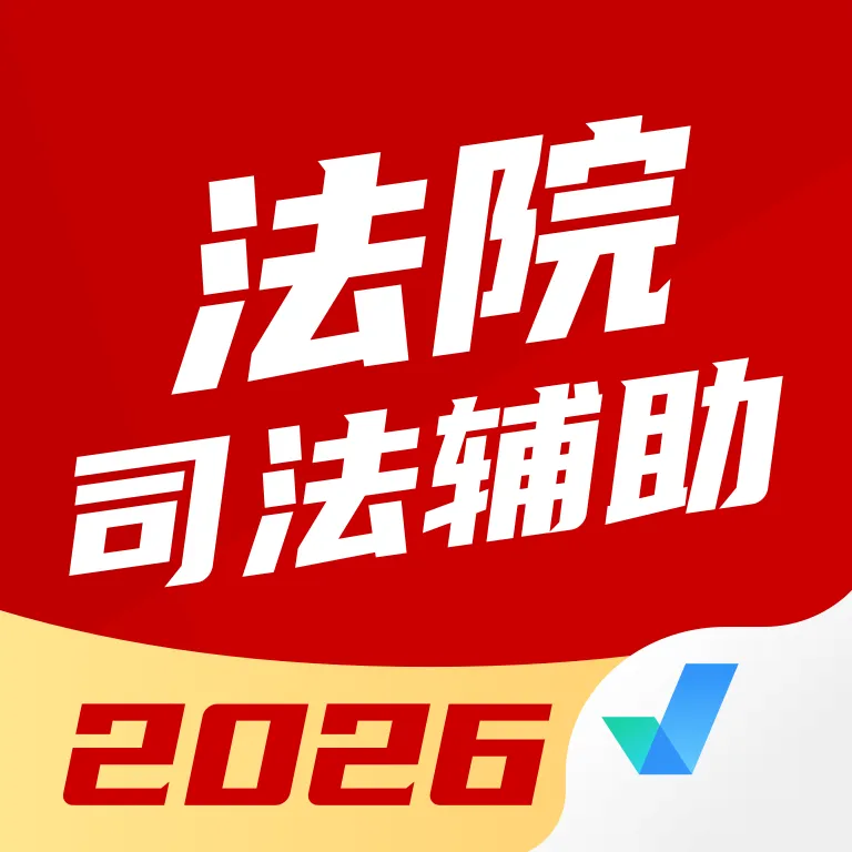 法院司法辅助人员考试聚题库