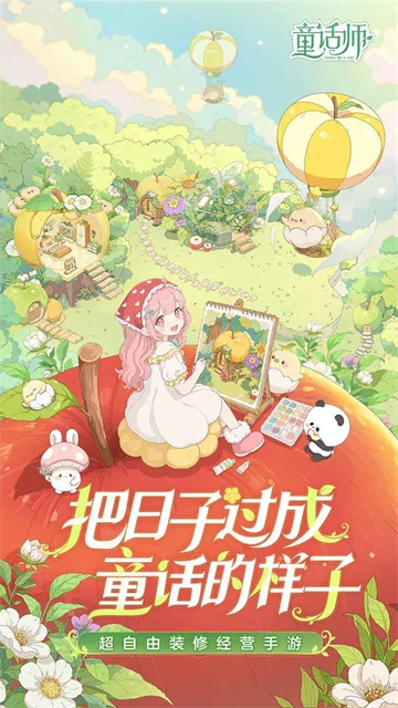 童话师官方正版下载截图1