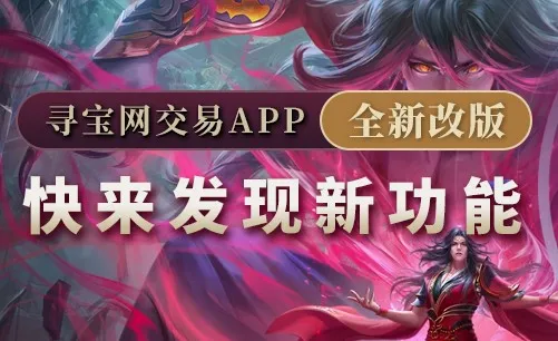 寻宝天行完美世界交易平台app 寻宝天行完美世界交易平台app