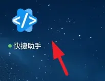 快捷助手怎么用 快捷助手怎么用