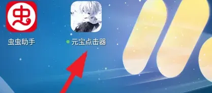 元宝点击器2.0怎么安装 元宝点击器2.0怎么安装