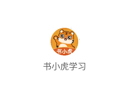 书小虎学习 书小虎学习