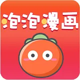 泡泡漫画高级版
