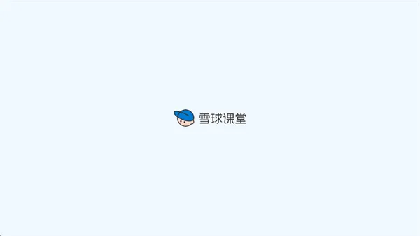 雪球课堂 Pro 雪球课堂 Pro