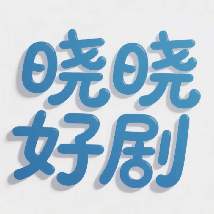 晓晓好剧