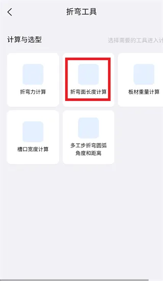 钣金助手app折弯面长度计算指南：