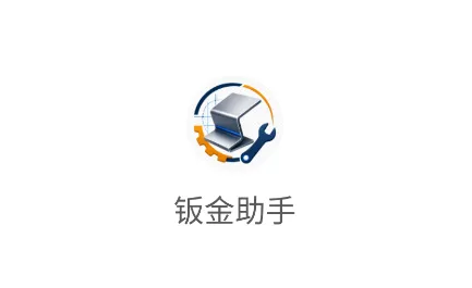 钣金助手