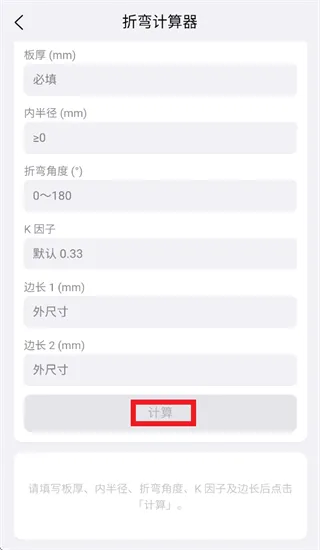 钣金助手app折弯面长度计算指南：