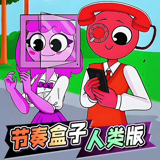节奏盒子人类版
