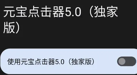 元宝点击器5.0独家版怎么用 元宝点击器5.0独家版怎么用