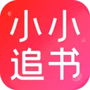 小小追书旧版本