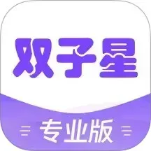 双子星专业版