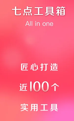 七点工具箱1.0.4 版本 七点工具箱1.0.4 版本