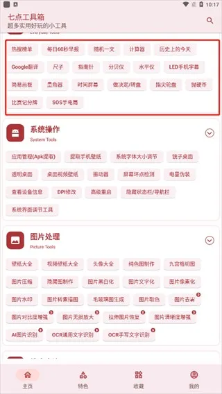 七点工具箱App使用方法 七点工具箱App使用方法