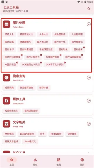 七点工具箱App使用方法 七点工具箱App使用方法