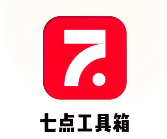 七点工具箱-工具箱有我就够了 七点工具箱-工具箱有我就够了