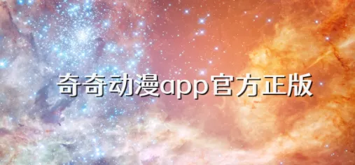奇奇动漫安卓版本 奇奇动漫安卓版本