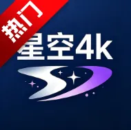 星空4K
