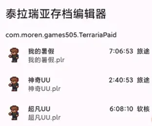 泰拉瑞亚编辑器 泰拉瑞亚编辑器