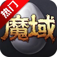 魔域互通版