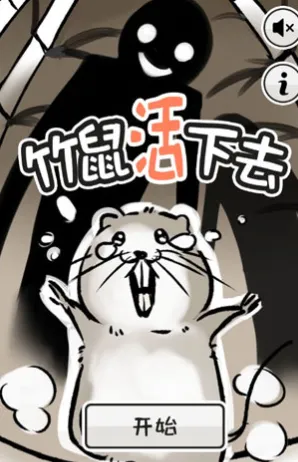 竹鼠活下去