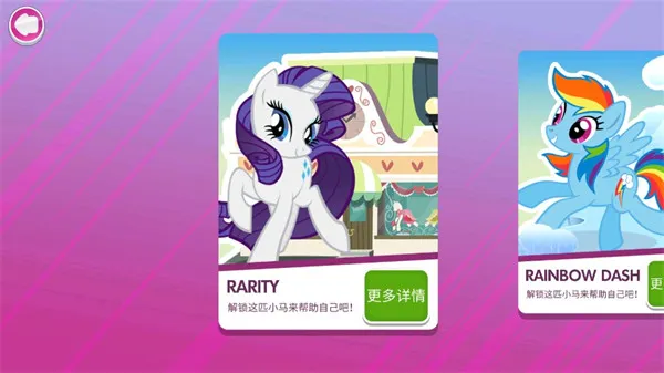 小马宝莉和谐任务怎么解锁小马 小马宝莉和谐任务怎么解锁小马